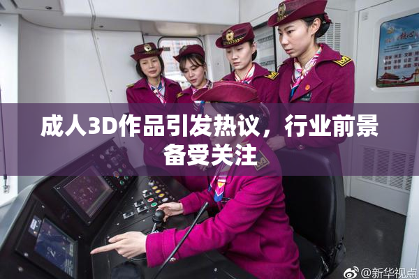 成人3D作品引发热议，行业前景备受关注