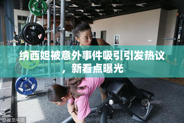 纳西妲被意外事件吸引引发热议，新看点曝光