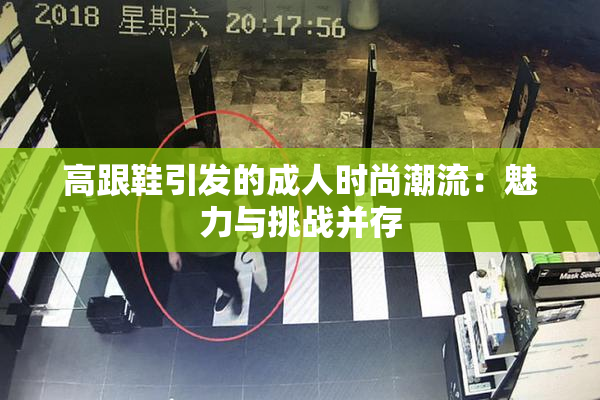 高跟鞋引发的成人时尚潮流：魅力与挑战并存