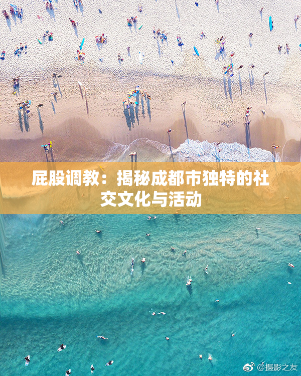 屁股调教：揭秘成都市独特的社交文化与活动