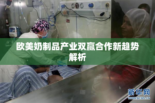 欧美奶制品产业双赢合作新趋势解析