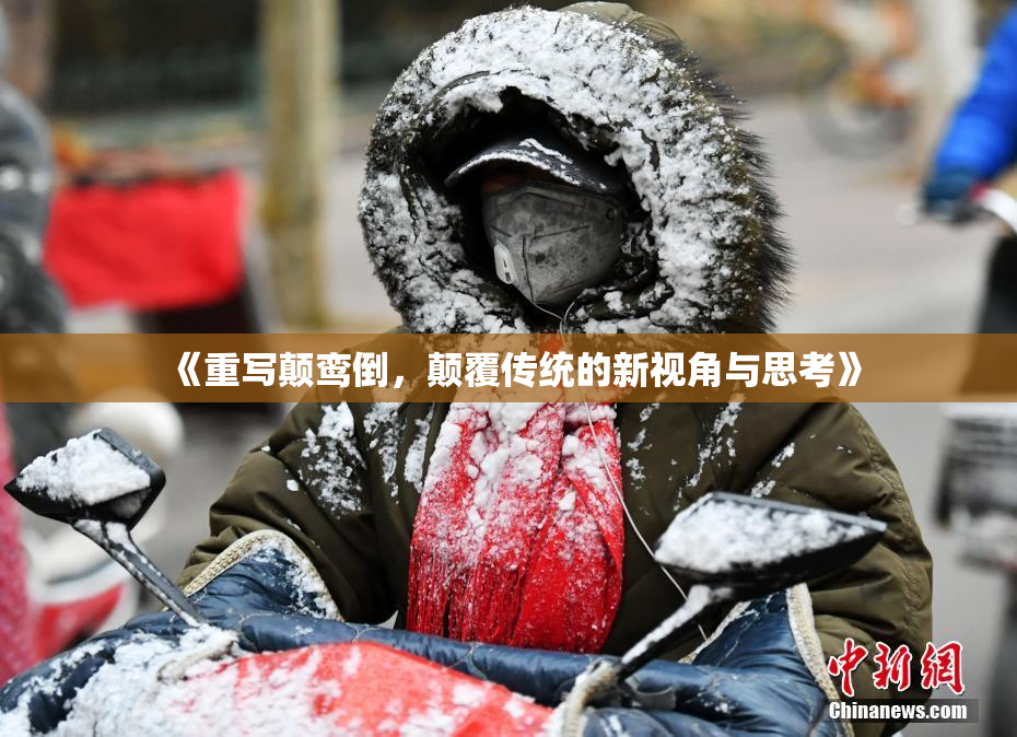 《重写颠鸾倒，颠覆传统的新视角与思考》