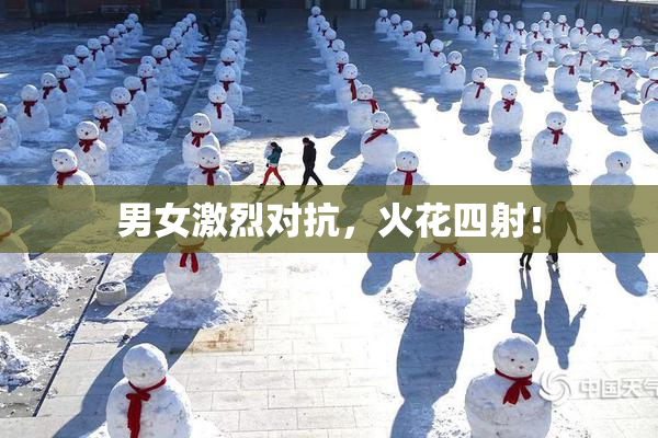 男女激烈对抗，火花四射！