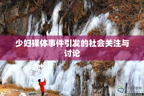 少妇裸体事件引发的社会关注与讨论