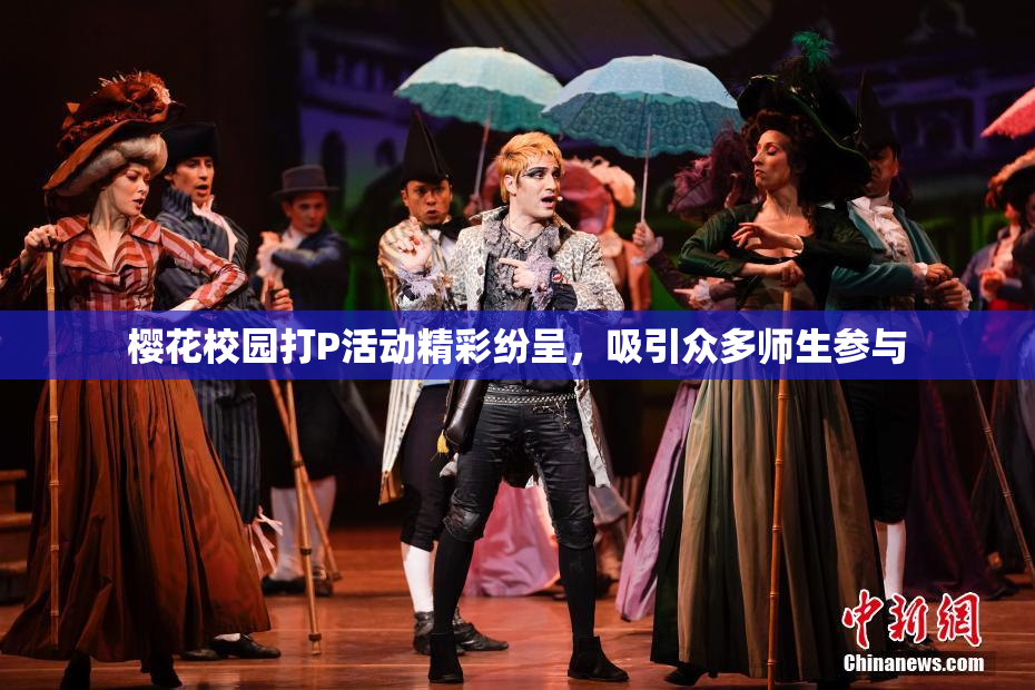 樱花校园打P活动精彩纷呈，吸引众多师生参与