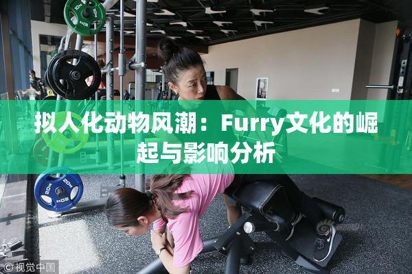 拟人化动物风潮：Furry文化的崛起与影响分析