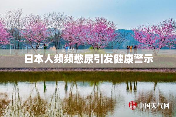 日本人频频憋尿引发健康警示