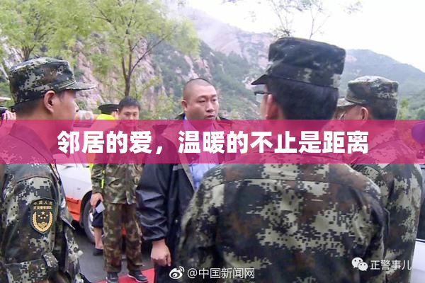 邻居的爱，温暖的不止是距离