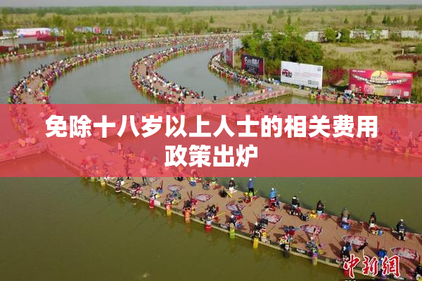 免除十八岁以上人士的相关费用政策出炉