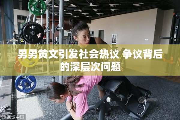 男男黄文引发社会热议 争议背后的深层次问题