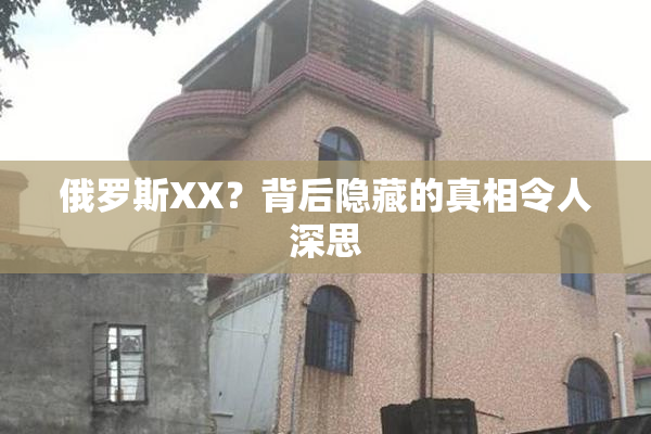 俄罗斯XX？背后隐藏的真相令人深思
