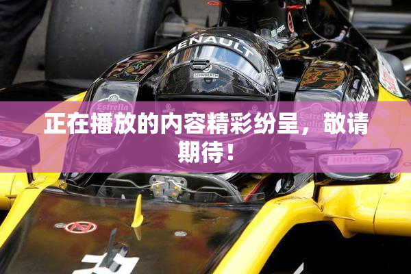 正在播放的内容精彩纷呈，敬请期待！