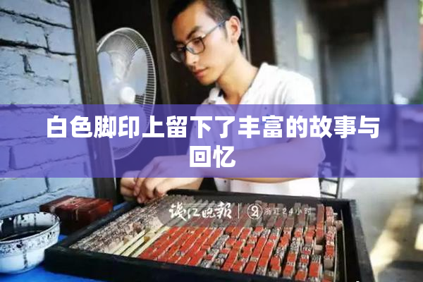 白色脚印上留下了丰富的故事与回忆