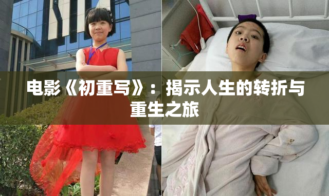 电影《初重写》：揭示人生的转折与重生之旅