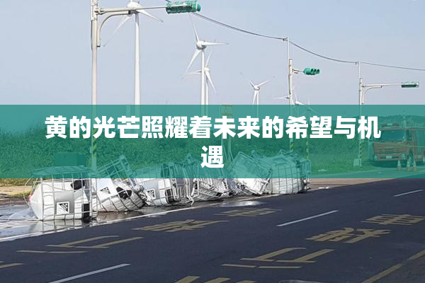 黄的光芒照耀着未来的希望与机遇