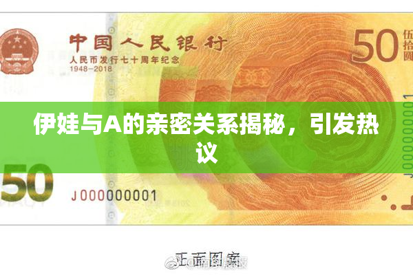伊娃与A的亲密关系揭秘，引发热议