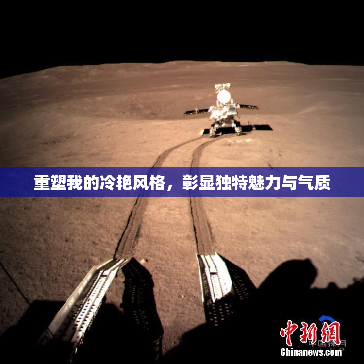 重塑我的冷艳风格，彰显独特魅力与气质