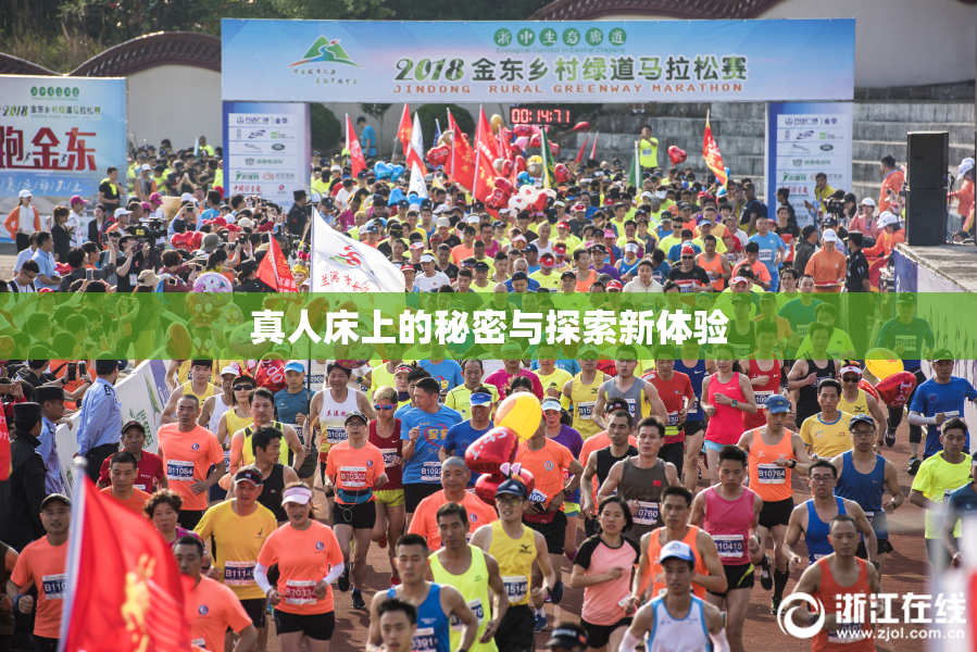 真人床上的秘密与探索新体验