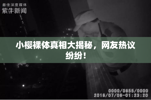 小樱裸体真相大揭秘，网友热议纷纷！