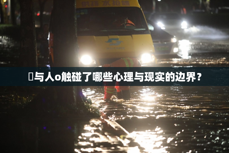 嘼与人o触碰了哪些心理与现实的边界？