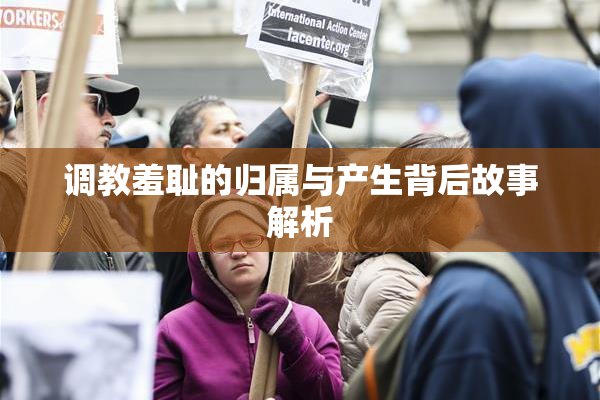 调教羞耻的归属与产生背后故事解析