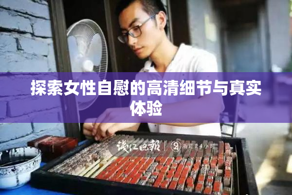 探索女性自慰的高清细节与真实体验