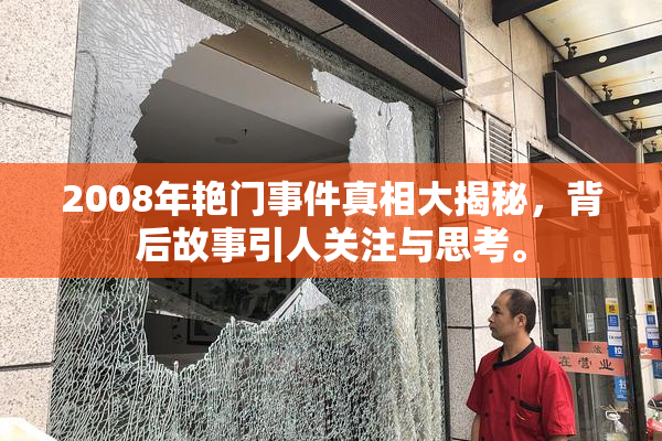 2008年艳门事件真相大揭秘，背后故事引人关注与思考。