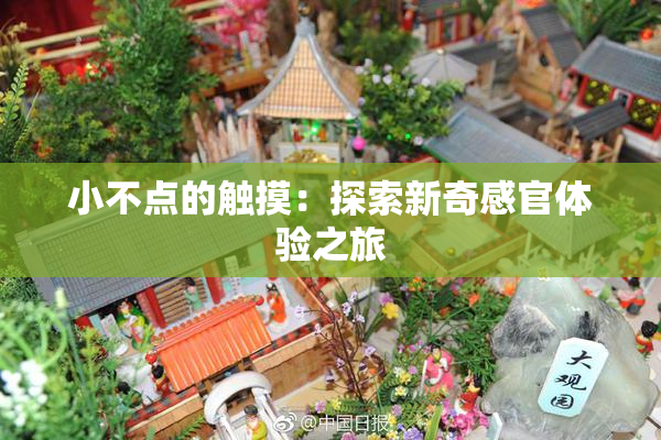 小不点的触摸：探索新奇感官体验之旅