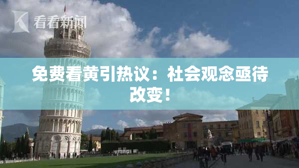 免费看黄引热议：社会观念亟待改变！