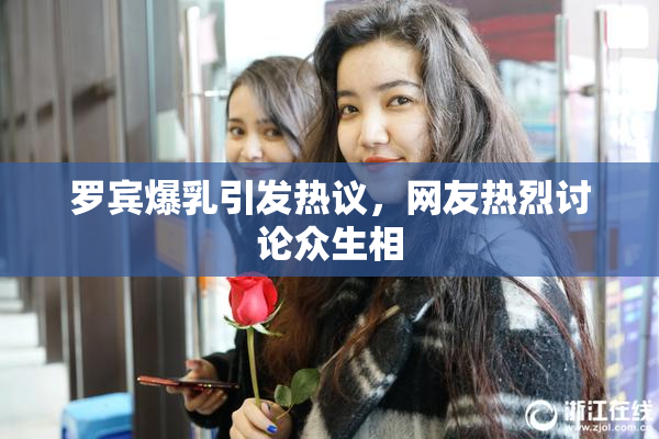 罗宾爆乳引发热议，网友热烈讨论众生相