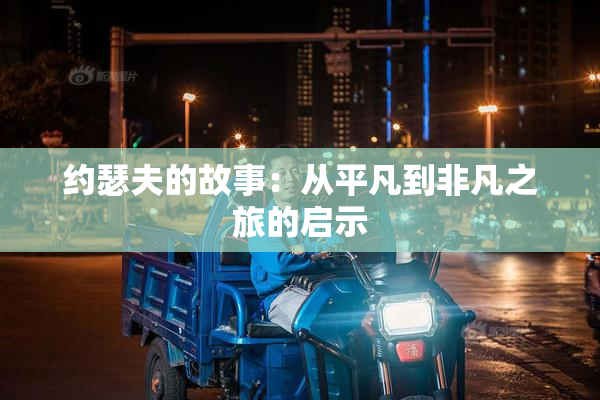 约瑟夫的故事：从平凡到非凡之旅的启示