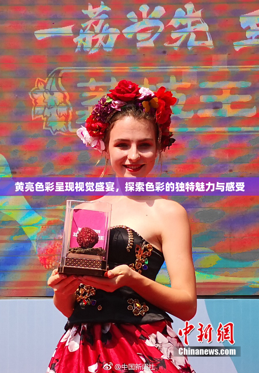 黄亮色彩呈现视觉盛宴，探索色彩的独特魅力与感受