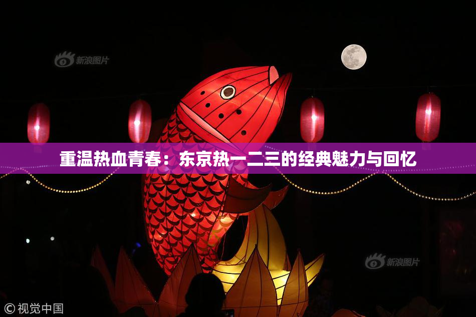 重温热血青春：东京热一二三的经典魅力与回忆