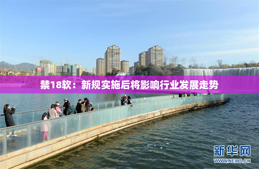 禁18软：新规实施后将影响行业发展走势