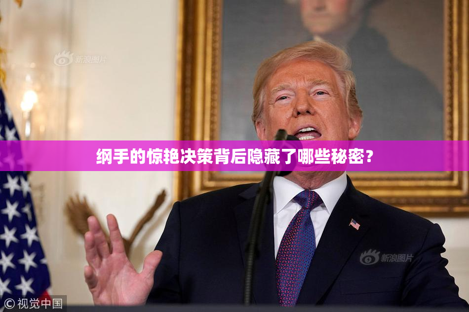 纲手的惊艳决策背后隐藏了哪些秘密？