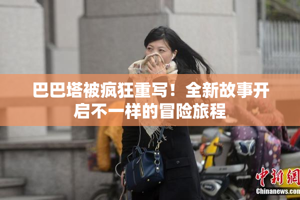 巴巴塔被疯狂重写！全新故事开启不一样的冒险旅程