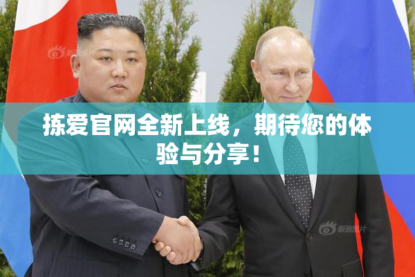 拣爱官网全新上线，期待您的体验与分享！