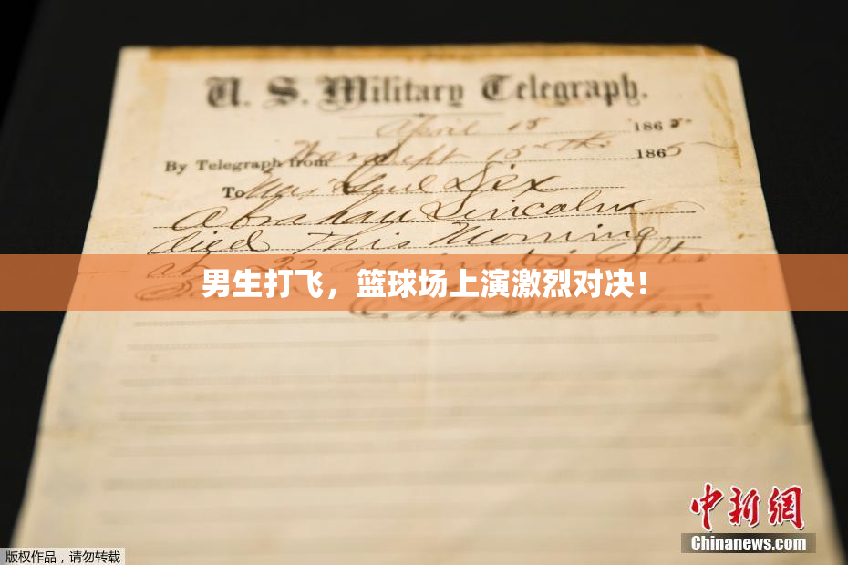 男生打飞，篮球场上演激烈对决！