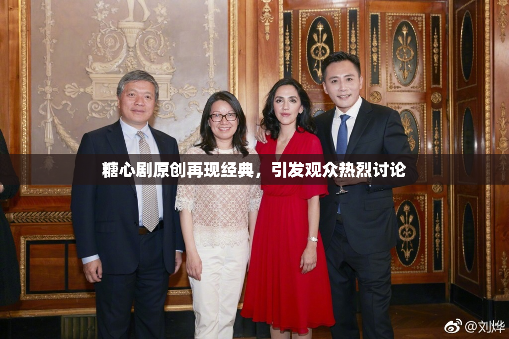 糖心剧原创再现经典，引发观众热烈讨论