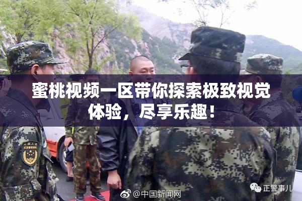 蜜桃视频一区带你探索极致视觉体验，尽享乐趣！
