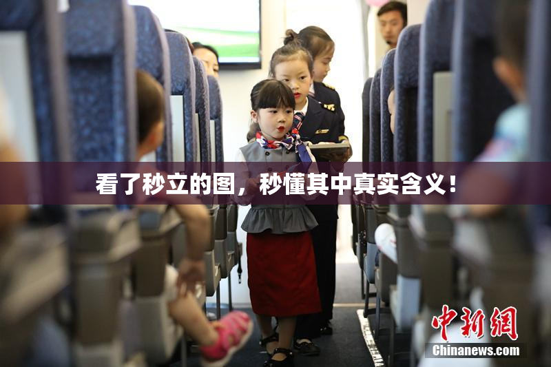 看了秒立的图，秒懂其中真实含义！