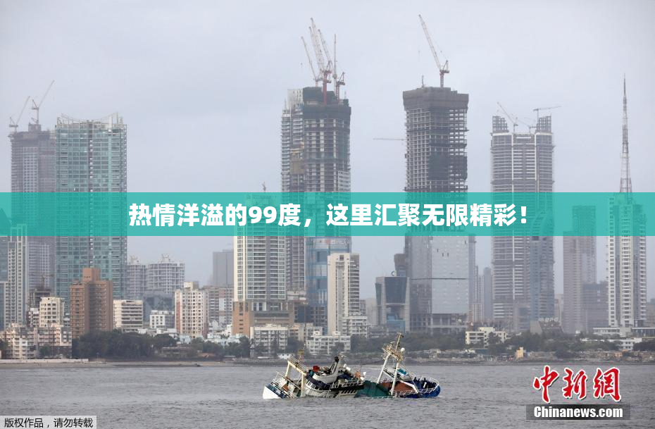 热情洋溢的99度，这里汇聚无限精彩！