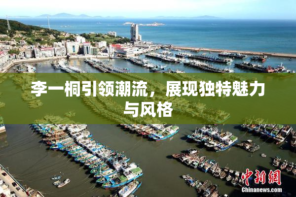 李一桐引领潮流，展现独特魅力与风格