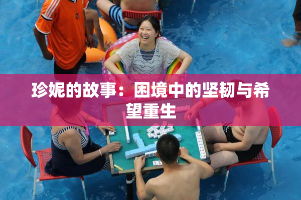 珍妮的故事：困境中的坚韧与希望重生