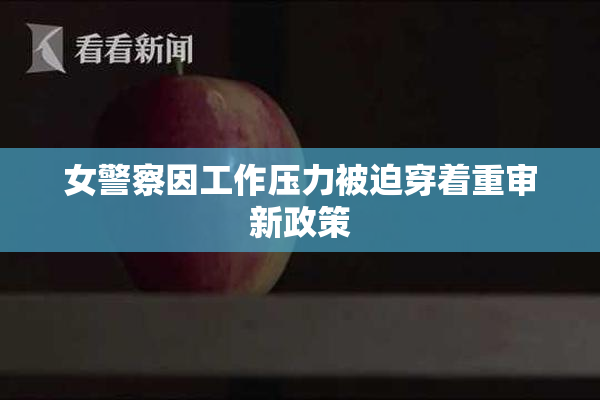 女警察因工作压力被迫穿着重审新政策