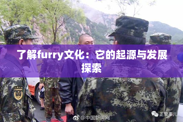 了解furry文化：它的起源与发展探索