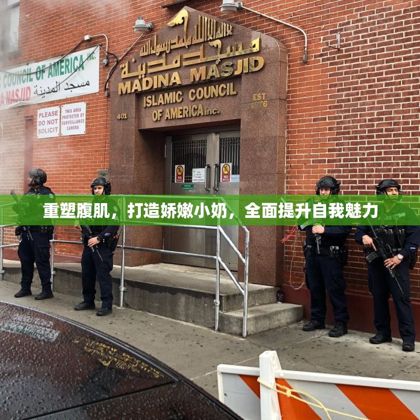 重塑腹肌，打造娇嫩小奶，全面提升自我魅力
