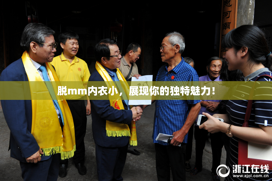 脱mm内衣小，展现你的独特魅力！