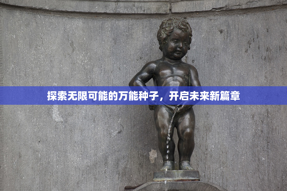 探索无限可能的万能种子，开启未来新篇章