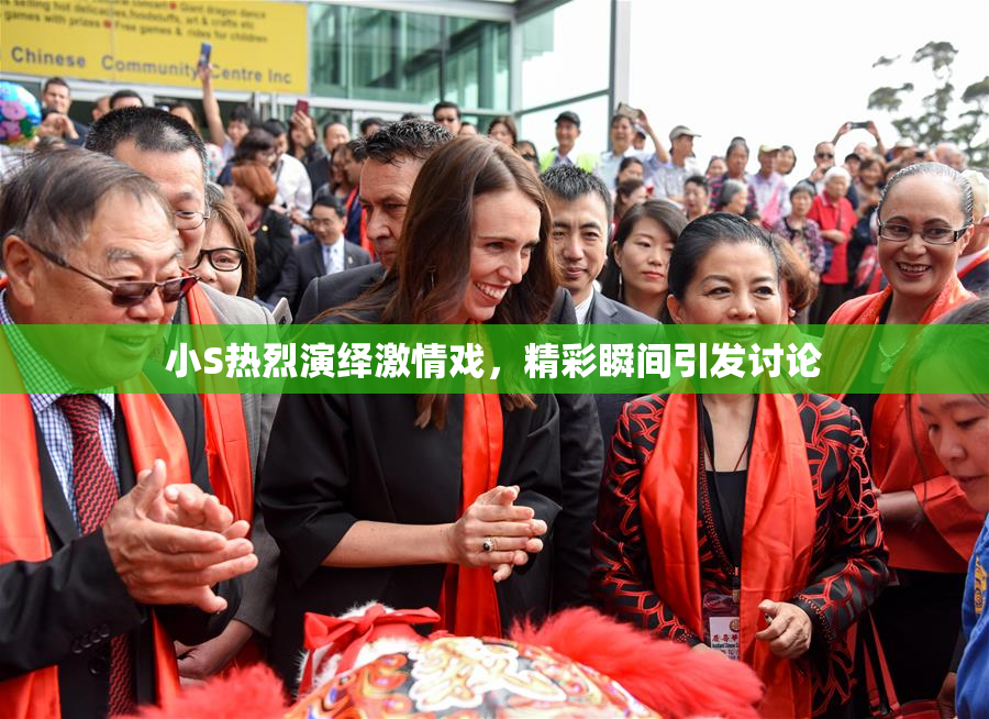 小S热烈演绎激情戏，精彩瞬间引发讨论